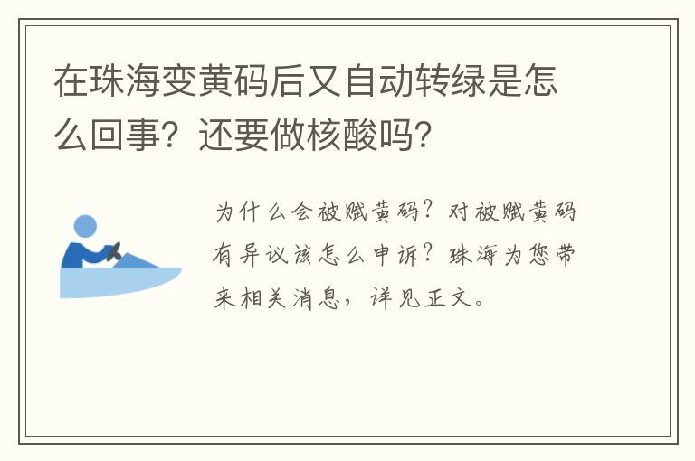 在珠海变黄码后又自动转绿是怎么回事？还要做核酸吗？