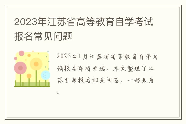 2023年江苏省高等教育自学考试报名常见问题