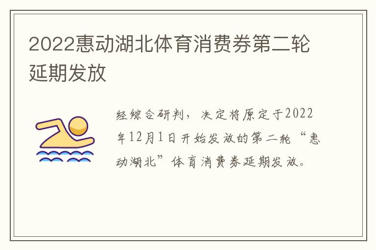 2022惠动湖北体育消费券第二轮延期发放