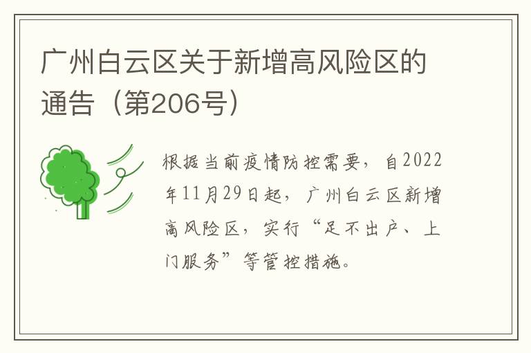 广州白云区关于新增高风险区的通告（第206号）
