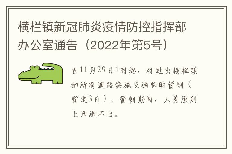 横栏镇新冠肺炎疫情防控指挥部办公室通告（2022年第5号）