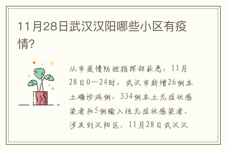 11月28日武汉汉阳哪些小区有疫情？