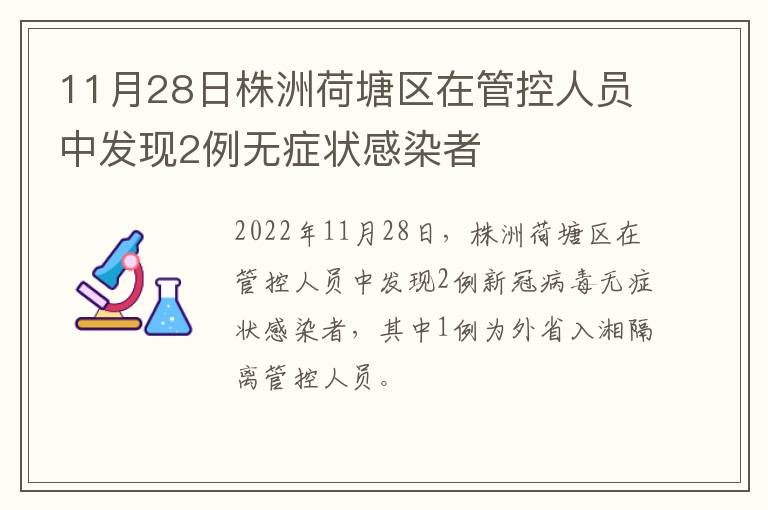 11月28日株洲荷塘区在管控人员中发现2例无症状感染者