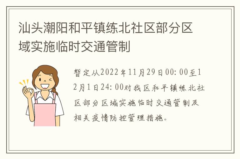 汕头潮阳和平镇练北社区部分区域实施临时交通管制