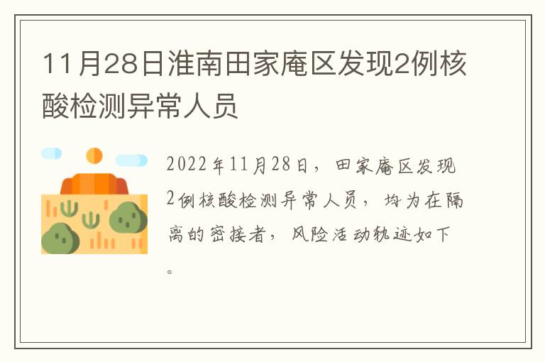 11月28日淮南田家庵区发现2例核酸检测异常人员