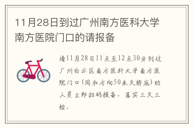 11月28日到过广州南方医科大学南方医院门口的请报备