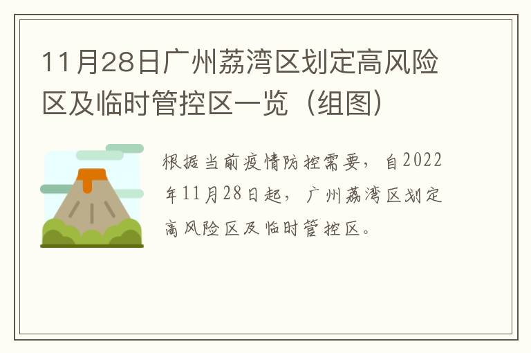 11月28日广州荔湾区划定高风险区及临时管控区一览（组图）