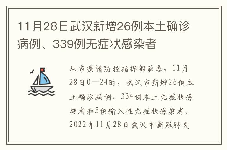 11月28日武汉新增26例本土确诊病例、339例无症状感染者