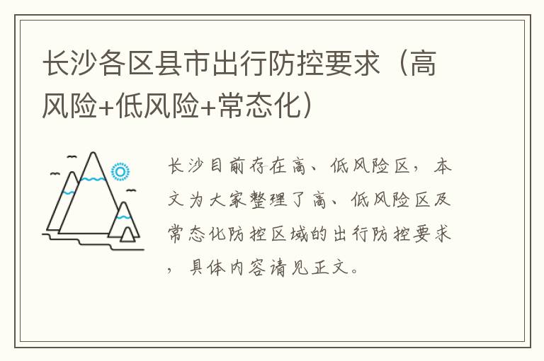 长沙各区县市出行防控要求（高风险+低风险+常态化）