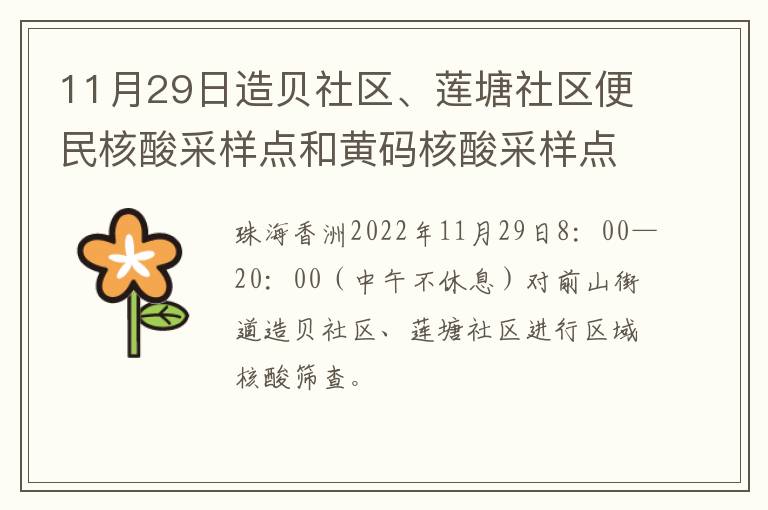 11月29日造贝社区、莲塘社区便民核酸采样点和黄码核酸采样点