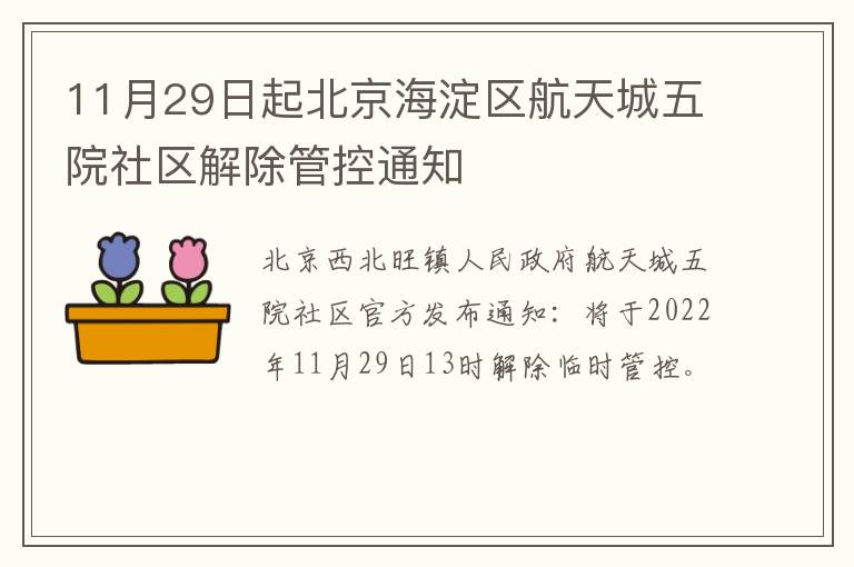 11月29日起北京海淀区航天城五院社区解除管控通知