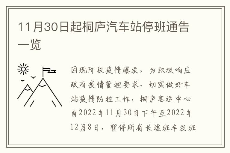 11月30日起桐庐汽车站停班通告一览