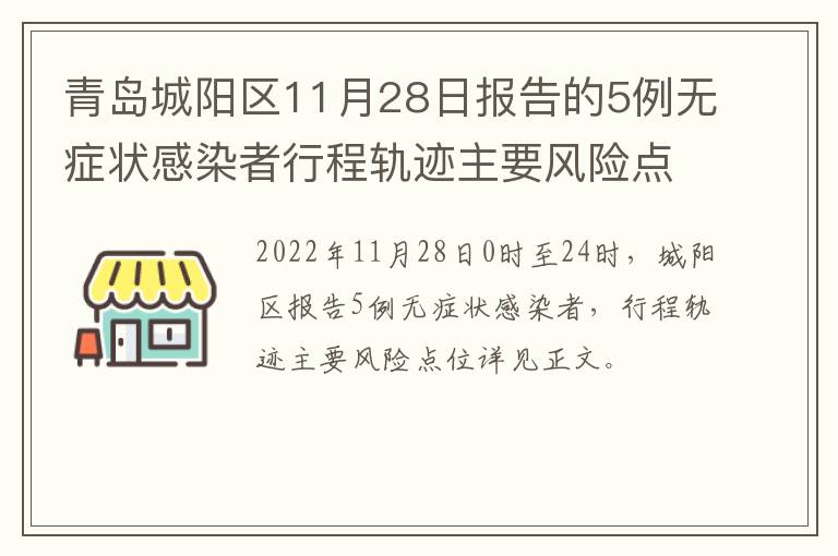 青岛城阳区11月28日报告的5例无症状感染者行程轨迹主要风险点位