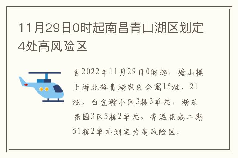 11月29日0时起南昌青山湖区划定4处高风险区