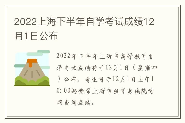 2022上海下半年自学考试成绩12月1日公布