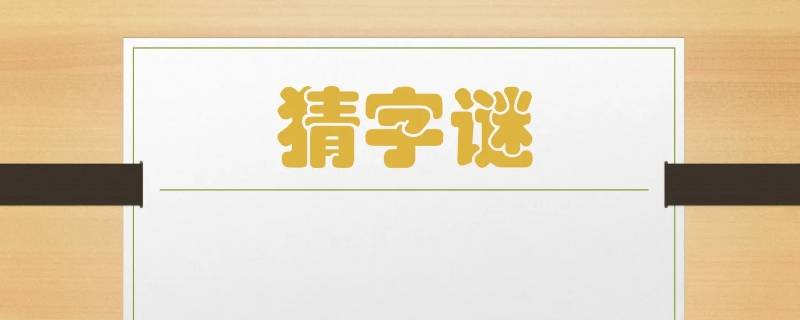 科学探索猜一数字