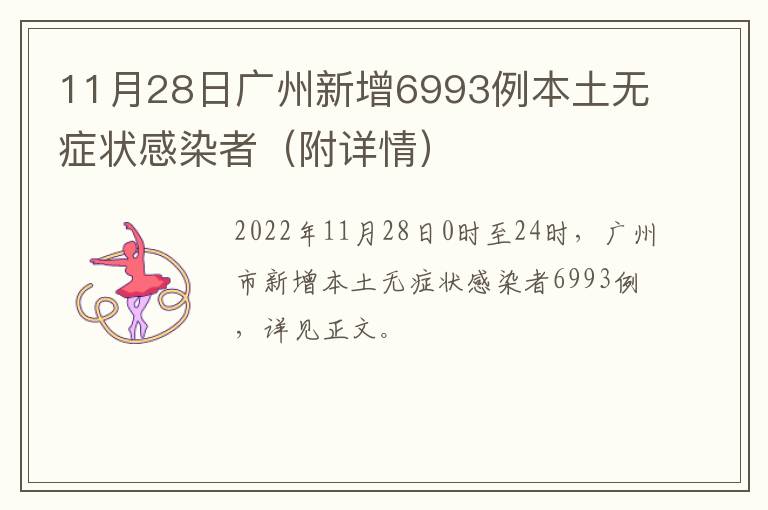 11月28日广州新增6993例本土无症状感染者（附详情）