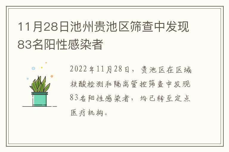 11月28日池州贵池区筛查中发现83名阳性感染者