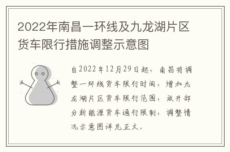2022年南昌一环线及九龙湖片区货车限行措施调整示意图