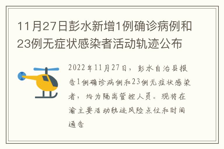 11月27日彭水新增1例确诊病例和23例无症状感染者活动轨迹公布