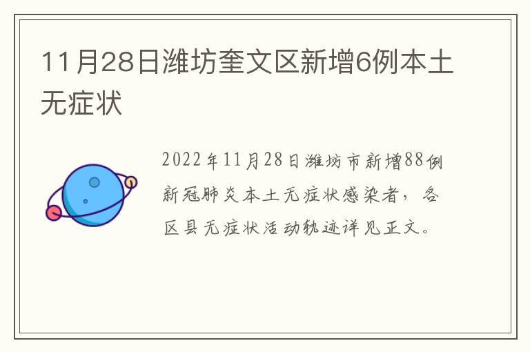 11月28日潍坊奎文区新增6例本土无症状
