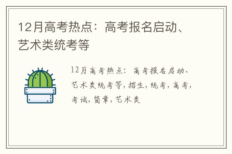 12月高考热点：高考报名启动、艺术类统考等