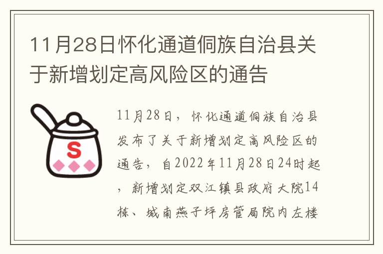 11月28日怀化通道侗族自治县关于新增划定高风险区的通告