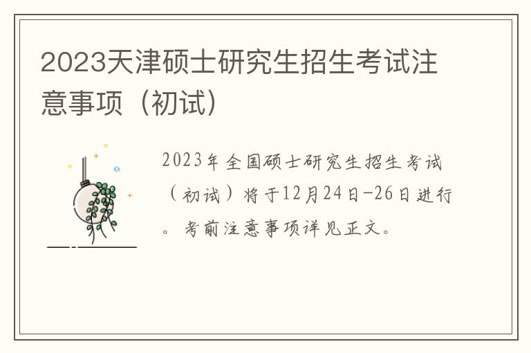 2023天津硕士研究生招生考试注意事项（初试）