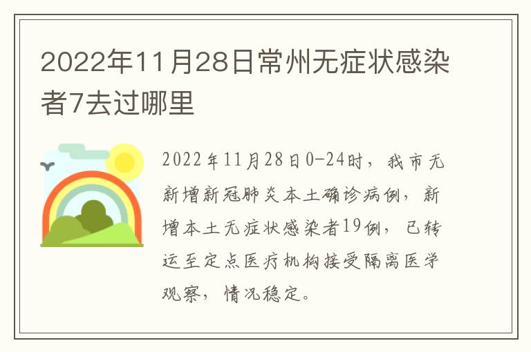 2022年11月28日常州无症状感染者7去过哪里