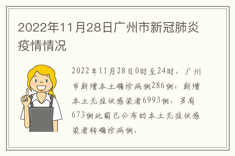 2022年11月28日广州市新冠肺炎疫情情况