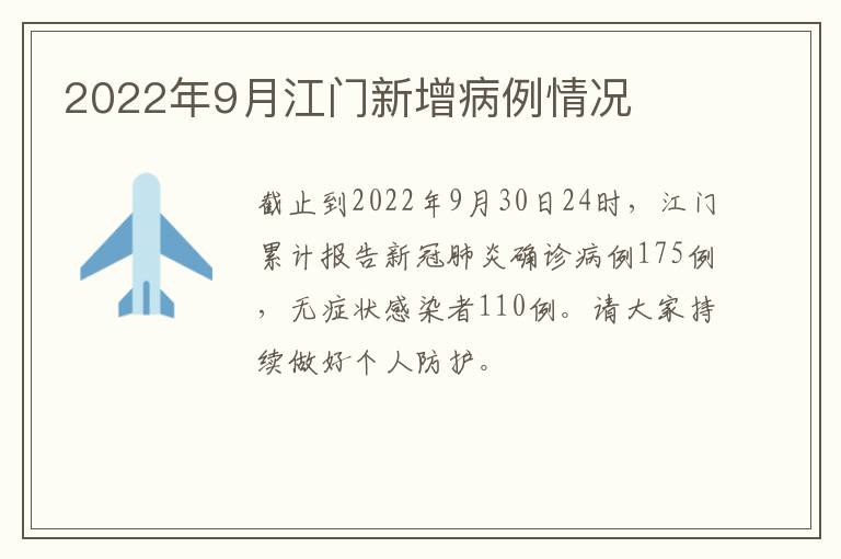 2022年9月江门新增病例情况
