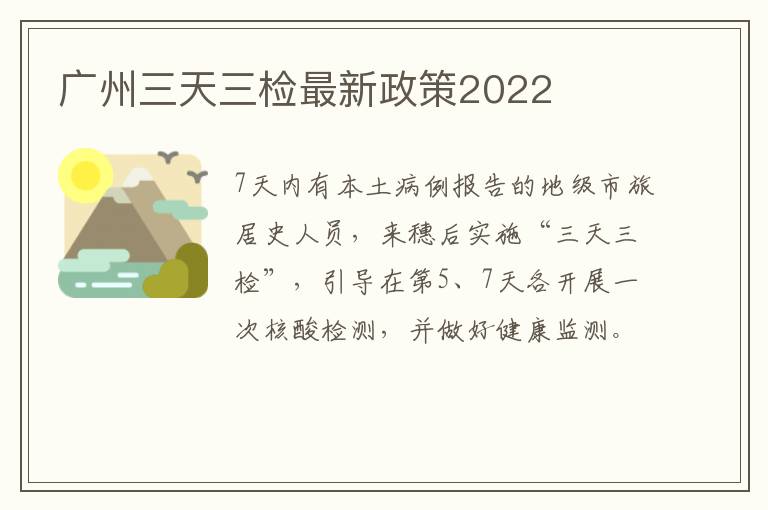 广州三天三检最新政策2022