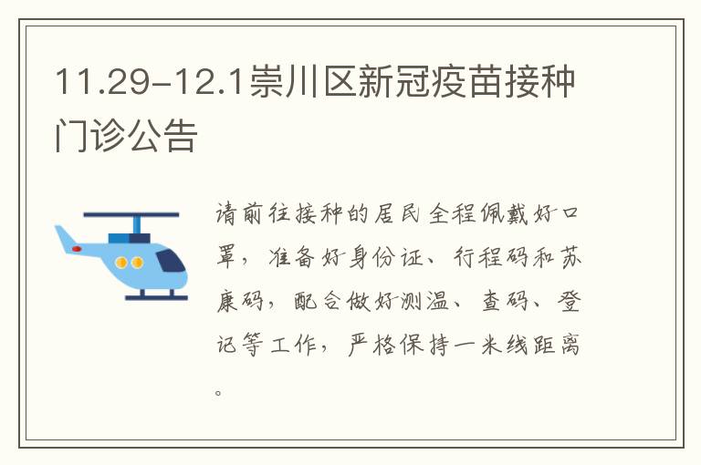 11.29-12.1崇川区新冠疫苗接种门诊公告