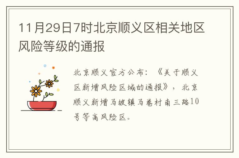 11月29日7时北京顺义区相关地区风险等级的通报