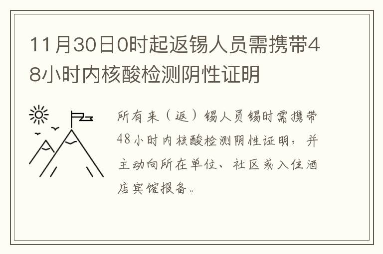 11月30日0时起返锡人员需携带48小时内核酸检测阴性证明