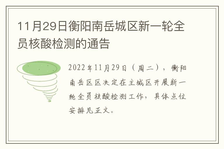 11月29日衡阳南岳城区新一轮全员核酸检测的通告