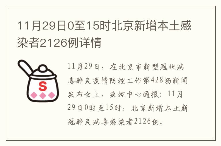 11月29日0至15时北京新增本土感染者2126例详情