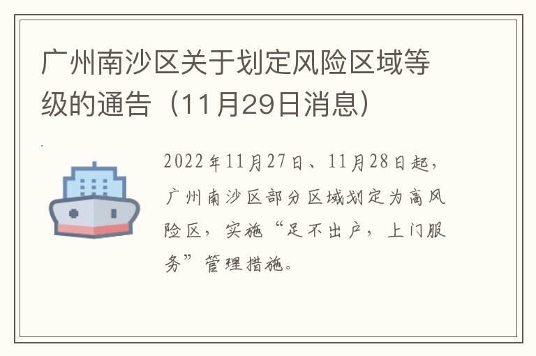 广州南沙区关于划定风险区域等级的通告（11月29日消息）