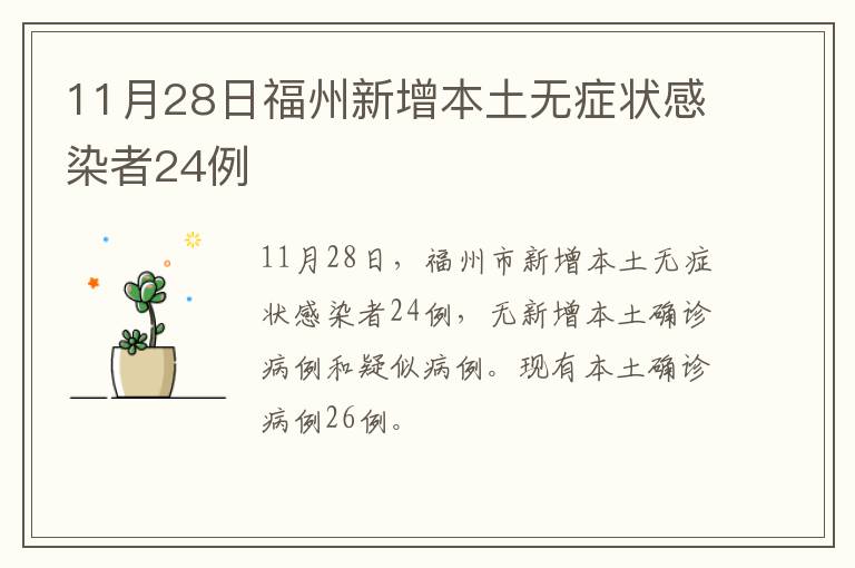 11月28日福州新增本土无症状感染者24例
