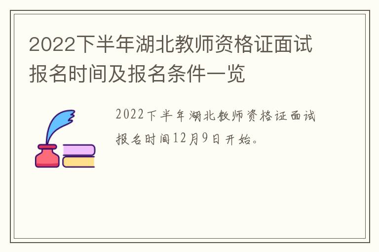 2022下半年湖北教师资格证面试报名时间及报名条件一览