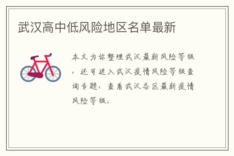 武汉高中低风险地区名单最新