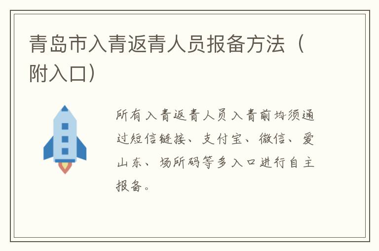 青岛市入青返青人员报备方法（附入口）