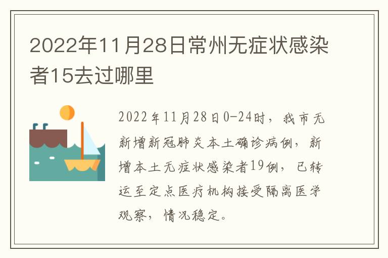 2022年11月28日常州无症状感染者15去过哪里