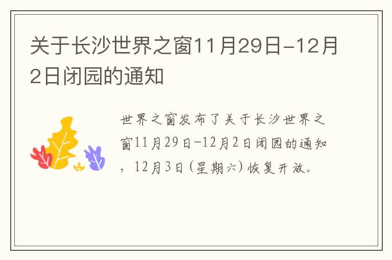关于长沙世界之窗11月29日-12月2日闭园的通知