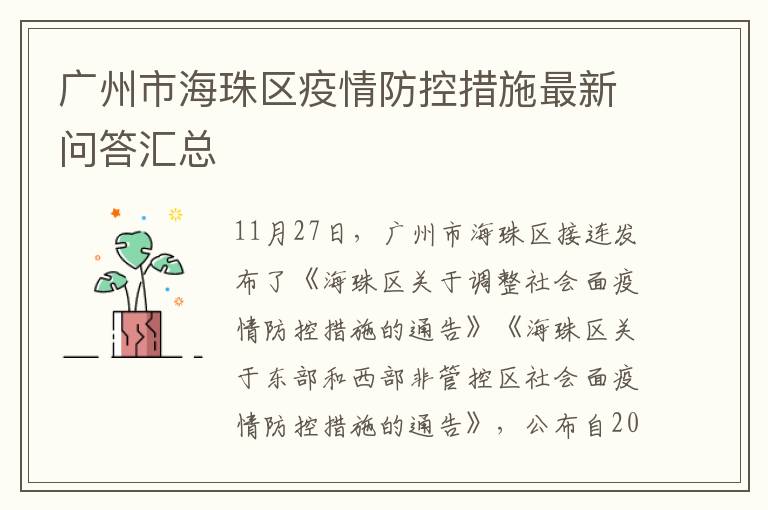 广州市海珠区疫情防控措施最新问答汇总
