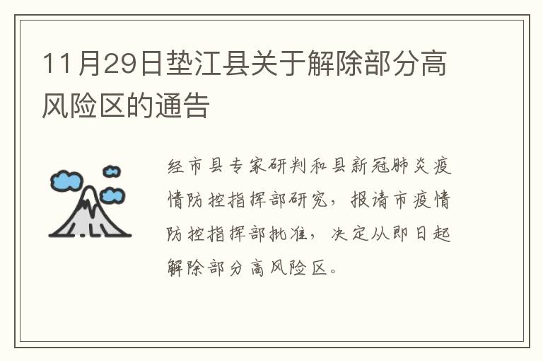 11月29日垫江县关于解除部分高风险区的通告