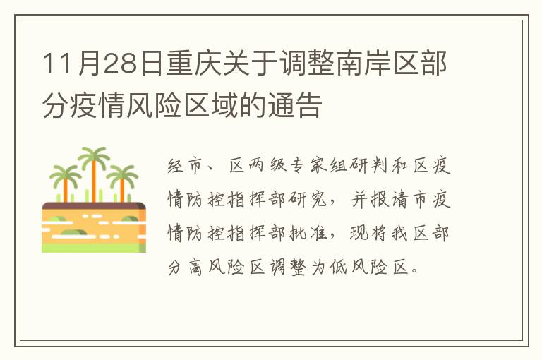 11月28日重庆关于调整南岸区部分疫情风险区域的通告