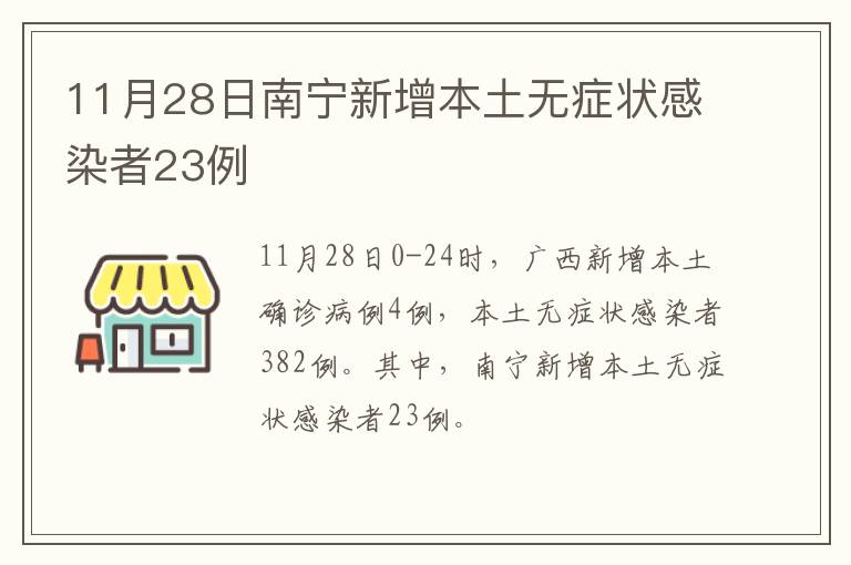 11月28日南宁新增本土无症状感染者23例