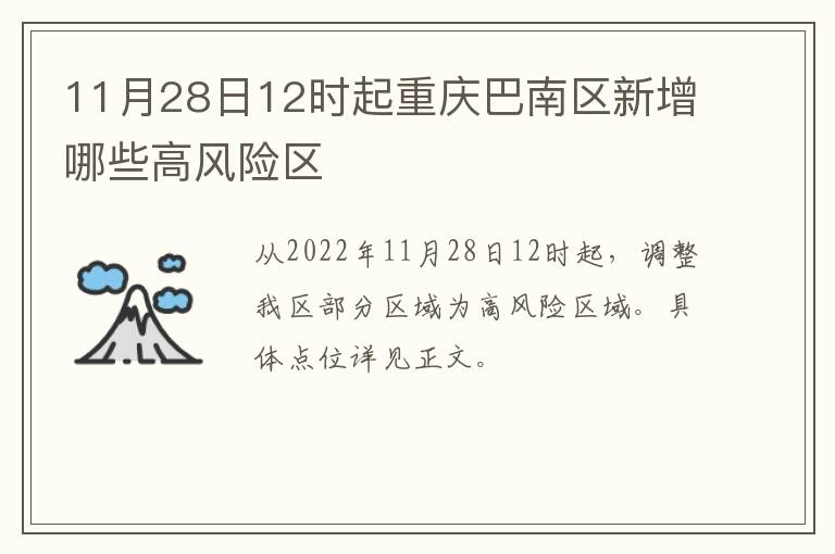 11月28日12时起重庆巴南区新增哪些高风险区