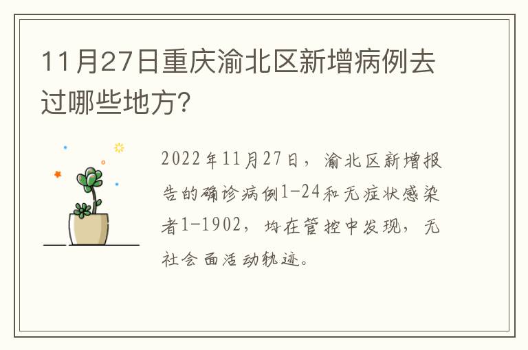 11月27日重庆渝北区新增病例去过哪些地方？